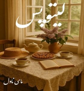 دانلود رمان لیتوپس  از سپیده شهریور  با لینک مستقیم