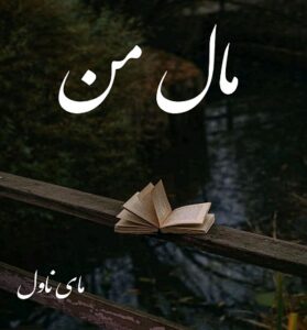 دانلود رمان مال من  از ماهرو با لینک مستقیم