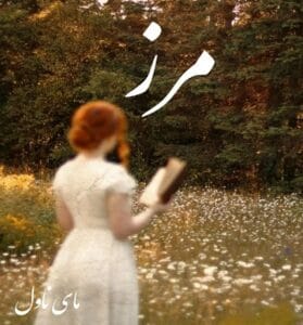دانلود رمان مرز  از عالیس الناز با لینک مستقیم