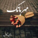 دانلود رمان مهربانگ از بنفشه موحد با لینک مستقیم دانلود رمان مهربانگ از بنفشه موحد با لینک مستقیم