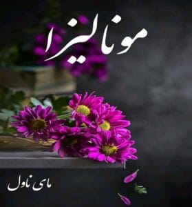 دانلود رمان مونالیزا  از آزاده دریکوندی  با لینک مستقیم