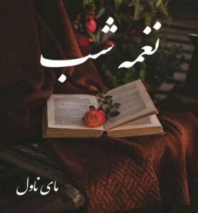 دانلود رمان نغمه شب  از آرام و بنفشه با لینک مستقیم