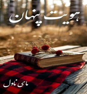 دانلود رمان هویت پنهان  از والا و پدیده با لینک مستقیم