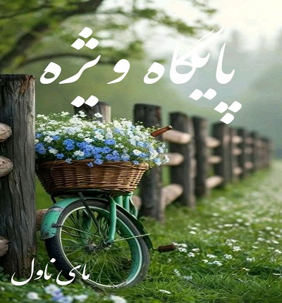 دانلود رمان پایگاه ویژه  از سارا اعتماد با لینک مستقیم