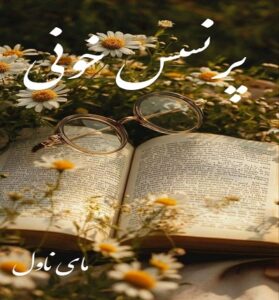 دانلود رمان پرنسس خونی  از رزالین با لینک مستقیم