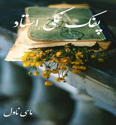 دانلود رمان پفک نمکی استاد از فاطمه مهراد با لینک مستقیم دانلود رمان پفک نمکی استاد از فاطمه مهراد با لینک مستقیم