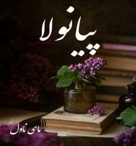 دانلود رمان پیانولا  از مرجان فریدی با لینک مستقیم