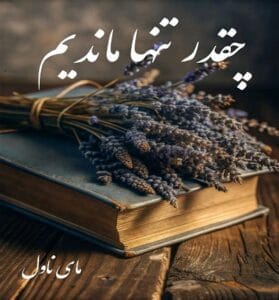 دانلود رمان چقدر تنها ماندیم  از غزل داداش پور  با لینک مستقیم