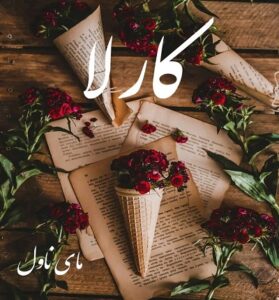 دانلود رمان کارلا  از ساتیریز  با لینک مستقیم