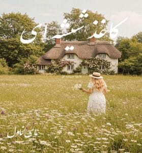 دانلود رمان کاغذ شیشه ای  از ریرا راد  با لینک مستقیم