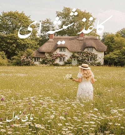 دانلود رمان کاغذ شیشه ای  از ریرا راد  با لینک مستقیم