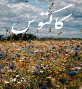 دانلود رمان کاکتوس  از زینب عامل با لینک مستقیم