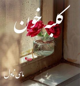 دانلود رمان کلبه خون  از نیمان خ  با لینک مستقیم