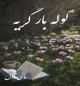 دانلود رمان کوله بار گریه  از سارا برند  با لینک مستقیم