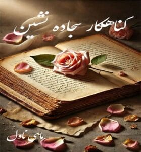 دانلود رمان گناهکار سجاده نشین  از نادی 48 با لینک مستقیم