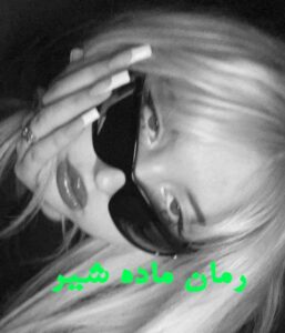 دانلود رمان ماده شیر  از پریسا ج  با لینک مستقیم