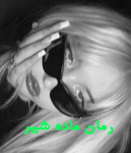 دانلود رمان ماده شیر  از پریسا ج  با لینک مستقیم