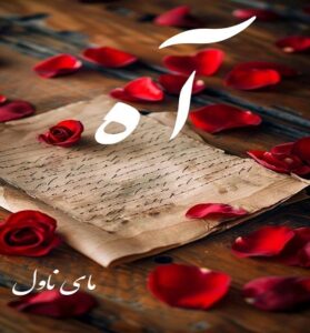 دانلود رمان آه  از راحانا با لینک مستقیم