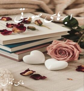 دانلود رمان ابرهای صورتی  از تهمینه  با لینک مستقیم