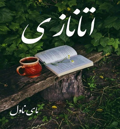دانلود رمان اتانازی از هانی زند با لینک مستقیم دانلود رمان اتانازی از هانی زند با لینک مستقیم