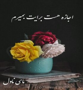 دانلود رمان اجازه هست برایت بمیرم  از شیما آبیان  با لینک مستقیم