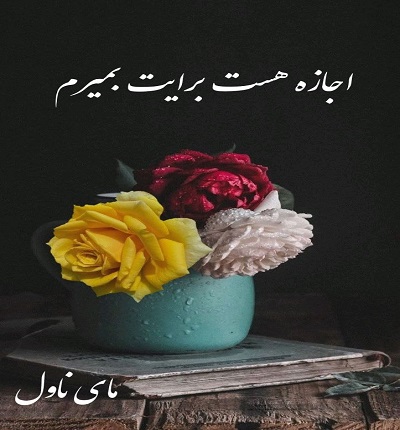 دانلود رمان اجازه هست برایت بمیرم  از شیما آبیان  با لینک مستقیم