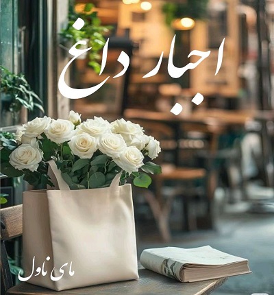دانلود رمان اجبار داغ از ناشناس با لینک مستقیم دانلود رمان اجبار داغ از ناشناس با لینک مستقیم