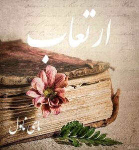 دانلود رمان ارتعاب  از ستین  با لینک مستقیم