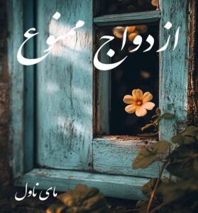 دانلود رمان ازدواج ممنوع  از زهره دهنوی با لینک مستقیم