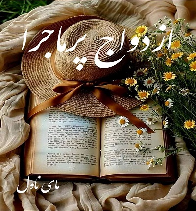 دانلود رمان ازدواج پرماجرا از شین ن با لینک مستقیم دانلود رمان ازدواج پرماجرا از شین ن با لینک مستقیم