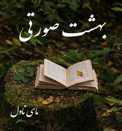 دانلود رمان بهشت صورتی از آفتابگردون با لینک مستقیم دانلود رمان بهشت صورتی از آفتابگردون با لینک مستقیم