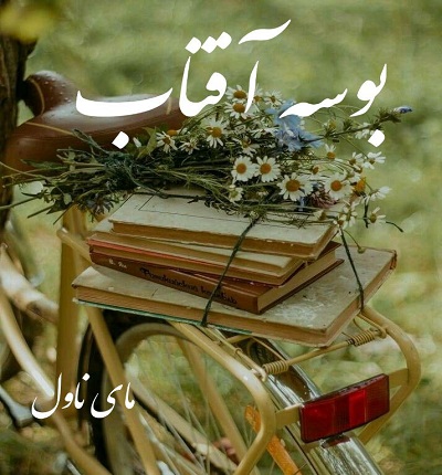 دانلود رمان بوسه آفتاب از ستایش رخصتی با لینک مستقیم دانلود رمان بوسه آفتاب از ستایش رخصتی با لینک مستقیم