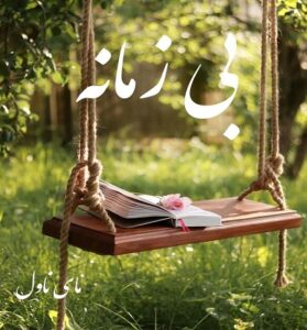 دانلود رمان بی زمانه  از راحانا و حنانه س با لینک مستقیم
