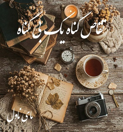 دانلود رمان تقاص گناه یک بی گناه از رقیه حیدری با لینک مستقیم دانلود رمان تقاص گناه یک بی گناه از رقیه حیدری با لینک مستقیم
