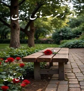 دانلود رمان تمام زمزمه های زمین  از بهاره حسنی  با لینک مستقیم