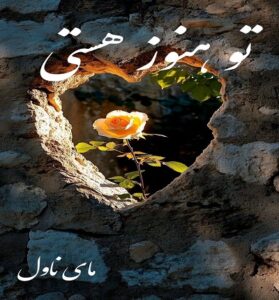 دانلود رمان تو هنوز هستی  از مهرنوش دربا  با لینک مستقیم