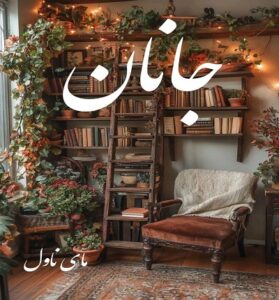 دانلود رمان جانان  از مبینا دهقان  با لینک مستقیم