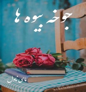 دانلود رمان جوخه بیوه ها  از حدیث افشارمهر  با لینک مستقیم