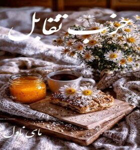 دانلود رمان حزب تقابل  از مروارید 781 با لینک مستقیم