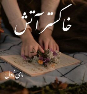 دانلود رمان خاکستر آتش  از سنا و آیدا  با لینک مستقیم