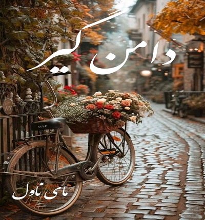 دانلود رمان دامن گیر از هانیه وطن خواه با لینک مستقیم دانلود رمان دامن گیر از هانیه وطن خواه با لینک مستقیم