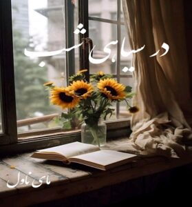 دانلود رمان در سیاهی شب  از زهرا شایلین با لینک مستقیم