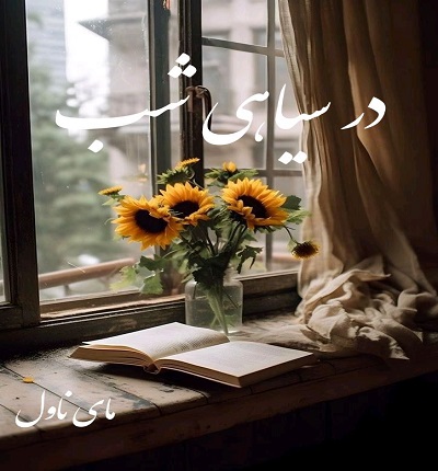 دانلود رمان در سیاهی شب از زهرا شایلین با لینک مستقیم دانلود رمان در سیاهی شب از زهرا شایلین با لینک مستقیم