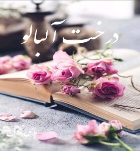 دانلود رمان درخت آلبالو  از پاییز با لینک مستقیم