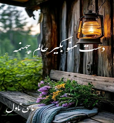 دانلود رمان دست منو بگیر حالم جهنمه از گروهی با لینک مستقیم دانلود رمان دست منو بگیر حالم جهنمه از گروهی با لینک مستقیم