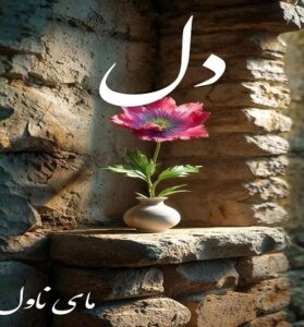 دانلود رمان دل  از سارا بانو  با لینک مستقیم
