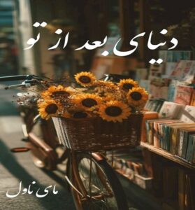 دانلود رمان دنیای بعد از تو  از مریم بوذری با لینک مستقیم
