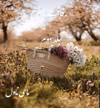 دانلود رمان رفاقت ممنوع(جلد دوم) از ریحانه عیسایی با لینک مستقیم دانلود رمان رفاقت ممنوع(جلد دوم) از ریحانه عیسایی با لینک مستقیم