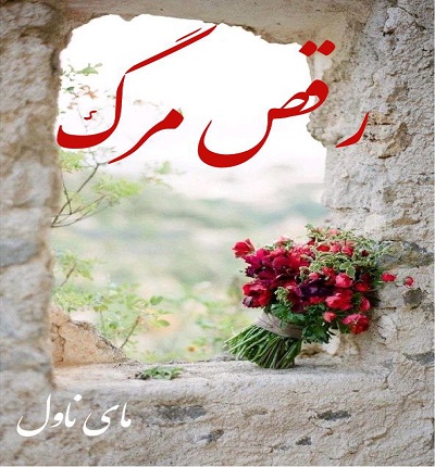 دانلود رمان رقص مرگ از نگار مرادی با لینک مستقیم دانلود رمان رقص مرگ از نگار مرادی با لینک مستقیم