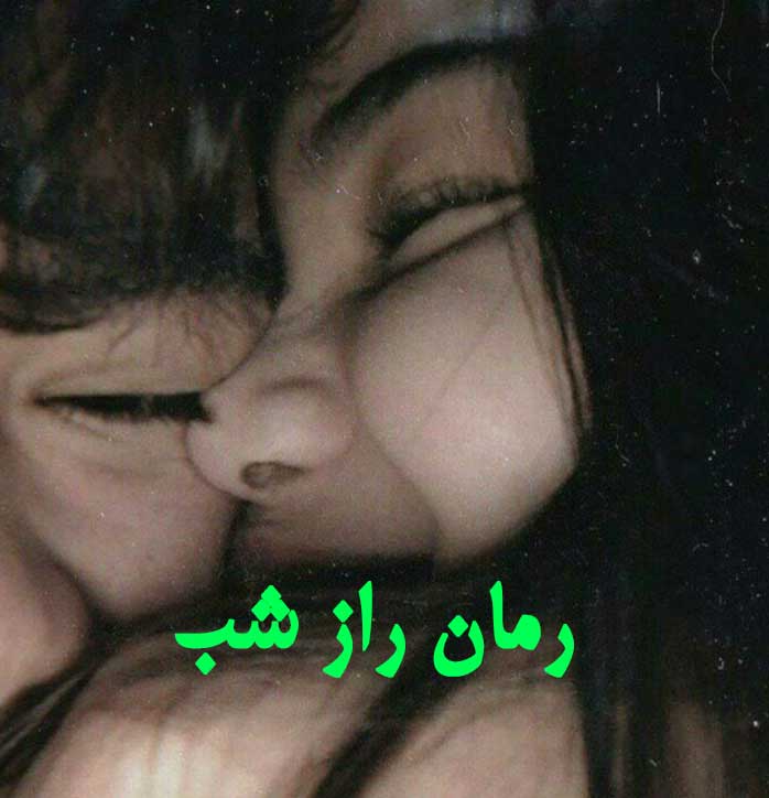 دانلود رمان راز شب از مرجان جانی با لینک مستقیم دانلود رمان راز شب از مرجان جانی با لینک مستقیم